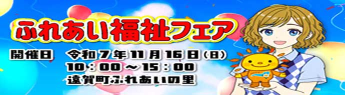 ふれあい福祉フェア