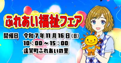 ふれあい福祉フェア